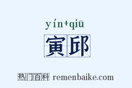 寅邱是什么意思的图片